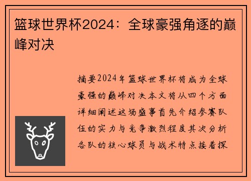 篮球世界杯2024：全球豪强角逐的巅峰对决