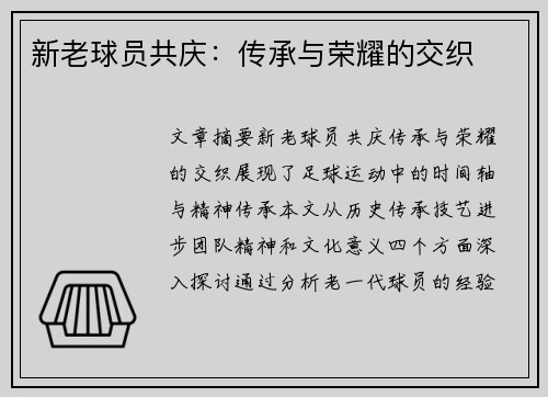 新老球员共庆：传承与荣耀的交织