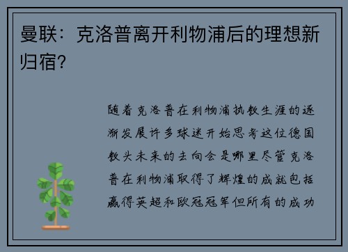 曼联：克洛普离开利物浦后的理想新归宿？