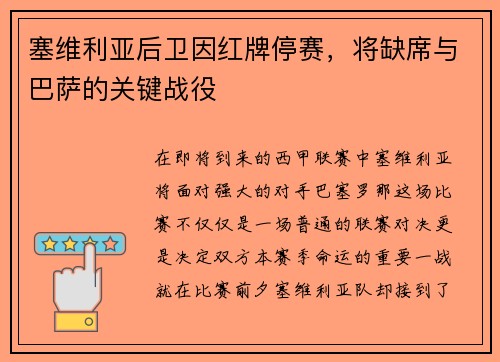 塞维利亚后卫因红牌停赛，将缺席与巴萨的关键战役