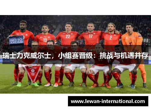 瑞士力克威尔士，小组赛晋级：挑战与机遇并存