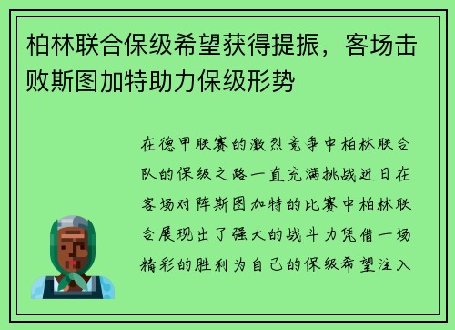 柏林联合保级希望获得提振，客场击败斯图加特助力保级形势