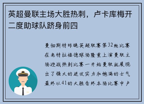 英超曼联主场大胜热刺，卢卡库梅开二度助球队跻身前四