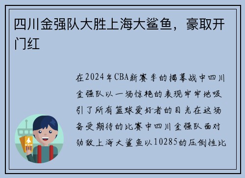 四川金强队大胜上海大鲨鱼，豪取开门红