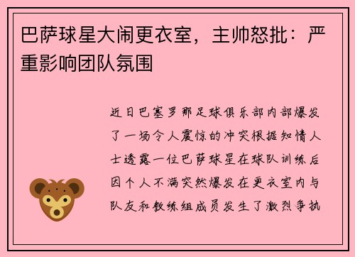 巴萨球星大闹更衣室，主帅怒批：严重影响团队氛围