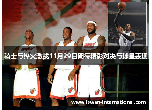 骑士与热火激战11月29日期待精彩对决与球星表现