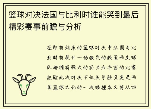 篮球对决法国与比利时谁能笑到最后精彩赛事前瞻与分析
