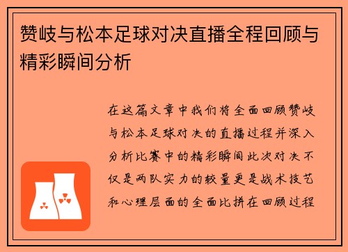 赞岐与松本足球对决直播全程回顾与精彩瞬间分析