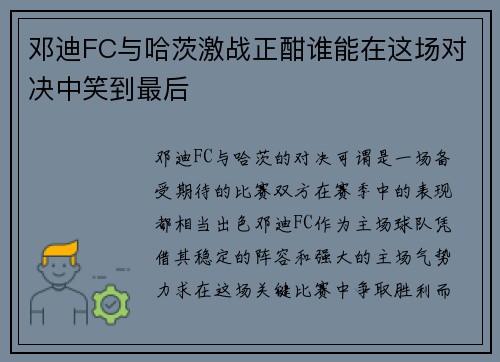 邓迪FC与哈茨激战正酣谁能在这场对决中笑到最后