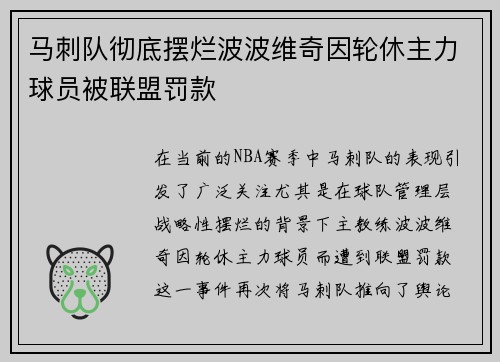 马刺队彻底摆烂波波维奇因轮休主力球员被联盟罚款